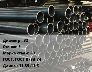 Труба холоднодеформированная 32 s=3 Сталь: 20 ГОСТ: ГОСТ 8733-74 L=11.35-11.5